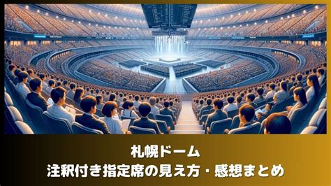 札幌ドーム 見え方